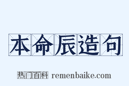 本命辰造句是什么意思的图片